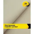 Ткань костюмная стрейч для шитья и рукоделия 2 м*148 см, цвет бежевый