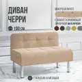 Диван двухместный MVM Черри 100 см, прямой, бежевый, микрошенилл, не раскладной, 1 шт.