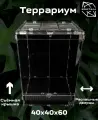 Террариум 40х40х60см