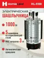 Электрошашлычница Homieland HL-5100, 1000 Вт