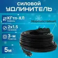 Удлинитель силовой с 3-м розеткой, кабель КГтп-ХЛ 2х1.5 ГОСТ для уличных и внутренних работ морозостойкий 5 м