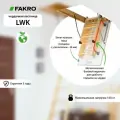 Лестница FAKRO LWK 70*140*330 (утепленная, крышка 36 мм)