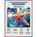 Алмазная мозаика 40x40 Морская звезда без подрамника
