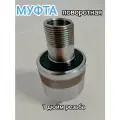 Муфта стальная поворотная для гидробурения