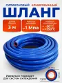 Шланг силиконовый автомобильный 14/23мм, 3м армированный высокотемпературный(для отопителя /радиатора /печки)