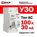 Выключатель дифференциального тока ВД-100N 2P 100А 30мА тип AC эл-мех 6кА PROXIMA EKF