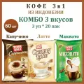 Кофе Торабика (TORABIKA) 3 в 1 набор 3 ШТ ассорти: Капучино*20 пак + Крем Латте*20 пак + Макиато*20 пак /Индонезия