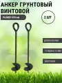 Анкер грунтовой винтовой Длина 850 мм, 2 шт