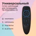 Универсальный пульт-аэромышь G10S PRO BT для телевизоров и приставок
