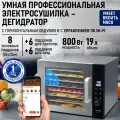 STINGRAY ST-FD708A {wi-fi} 8 сталь. под-в/6 для сушки ягод/6 для пасти сталь сушилка д/фруктов, овощей