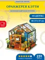 Румбокс интерьерный конструктор Оранжерея Robotime Cathy's Flower House
