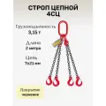 Строп цепной 4СЦ 3,15 тонн 2 метра OCALIFT