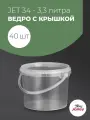 Ведро пластиковое 3.3 л, Jokey, с крышкой, с ручкой, прозрачное, комплект 40шт