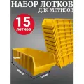 Лоток для метизов №9 500х225х160мм 15 шт желтый