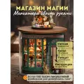 Подарочный Интерьерный конструктор (Румбокс) Yarvita Магазин Магии миниатюра DIY House