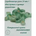 Скандинавские руны ручной работы. Авантюрин зеленый, №19/88, 1,6-2,8 см.