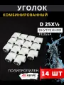 Уголок полипропиленовый 25х1/2 комбинированный, внутренняя резьба PPRC (Aspipe) 14шт.
