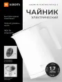 Чайник электрический Xiaomi Mijia Electric Kettle 2 MJDSH04YM 1,7литра Белый переходник в комплекте.