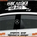 Наклейки на стойки дверей авто мерседес, KRASNIKOVA, наклейка тюнинг, на автомобиль, машину, прикольные