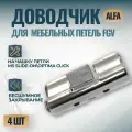 Доводчик Alfa на чашку петли FGV Slide-On, 4 шт.