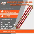 Реактивные тяги (штанги) для ВАЗ 2101-2107, Лада Нива 4х4, Нива Легенд, Шевроле Нива, Нива Тревел