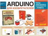 Arduino для изобретателей, БХВ-Петербург (электронный конструктор, набор электронных компонентов + книга)