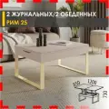 Журнальный стол-трансформер Рим 25 (06) Кашемир/Золото, 85х60х43 см