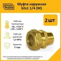 Комплект муфт соединительных для водопроводных труб Stahlmann M 32х1 1/4 EF, цвет желтый, 2 шт.