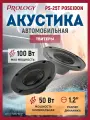 Акустика твитеры Prology PS-25T Poseidon, 100 Вт, 1.2 / Динамики высокочастотные