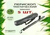 Перископ труба тактический 5х20 комплект 5 штук (труба разведчика 5 шт)/оптический монокуляр комплект 5 шт