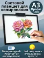 Световой планшет беспроводной ArtPinOk А3 Профи Плюс с зажимом