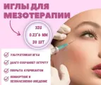 Иглы медицинские для мезотерапии 32G* 6 мм, уп. 20 шт