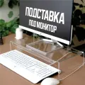 Подставка под монитор на стол, 500х233х85 мм, тосп 4 мм, прозрачная
