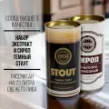 Cолодовый экстракт для пива ALCOFF STOUT (стаут), набор 3,2 кг