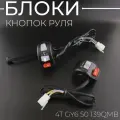 Блоки кнопок руля (пара) для китайского скутера 139QMB, 139QMA (диск, барабан, крепление, рычаг)