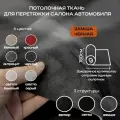 Потолочная ткань для Автомобиля Замша Черный на поролоне 4мм - 5пог. м х 1500мм - Автоткань - обивочный материал для перетяжки салона