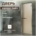 Дверь для бани Хамам Лайт сатин 2000х800 мм. Левая (петли слева)