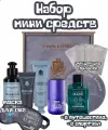 Набор мини средств по уходу за телом