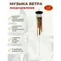 Музыка ветра Воодушевление колокольчики на дверь 6 трубочек 47 см