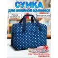 Комплект: Сумка-чехол для швейной машинки, 40х30х20 см + портновская лента, СП248