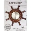 Барометр настенный Бриг+ ШБСТ-С03 Штурвал Моряка D.30см