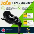База isofix Joie I-Base Encore для автокресел I-Harbour, I-Gemm 3, I-Snug 2, Juva, I-Level Recline, Calmi, цвет черный, I-Size, проверено ADAC