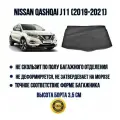Коврик в багажник для Nissan Qashqai J11 (2019-2024)