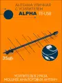 Антенна уличная для цифрового ТВ активная Альфа-111, с усилителем 105 и инжектором питания, без кабеля