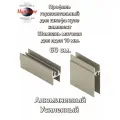 Профиль горизонтальный для шкафа- купе, комплект верхний и нижний, 600 мм, Шампань матовая. Алюминиевый. Усиленный.