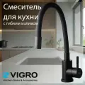 Смеситель для кухни с гибким изливом VIGRO VG4264-7.7