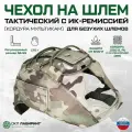 Чехол маскировочный на шлем (мультикам) Тактический нашлемник