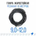 Самозатухающая Автомобильная гофра 9 мм ПНД для проводки разрезная (с разрезом) 10 метров / труба гофрированная