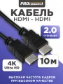 Шнур/кабель/провод HDMI - HDMI 2.0 3D 4K PROconnect GOLD с ферритовыми фильтрами 10 м
