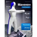 Манекен для борьбы двуногий 80 см, вес 6 кг, тренировочный для самбо и дзюдо
